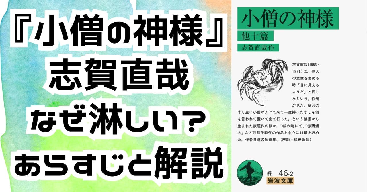 『小僧の神様』なぜ淋しい？奥深い感情を解説。志賀直哉の短編小説